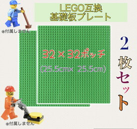 LEGO レゴ クラシック 互換性 基礎板 ブロック プレート2枚セットレゴ互換プレート オトナレゴ大人レゴ