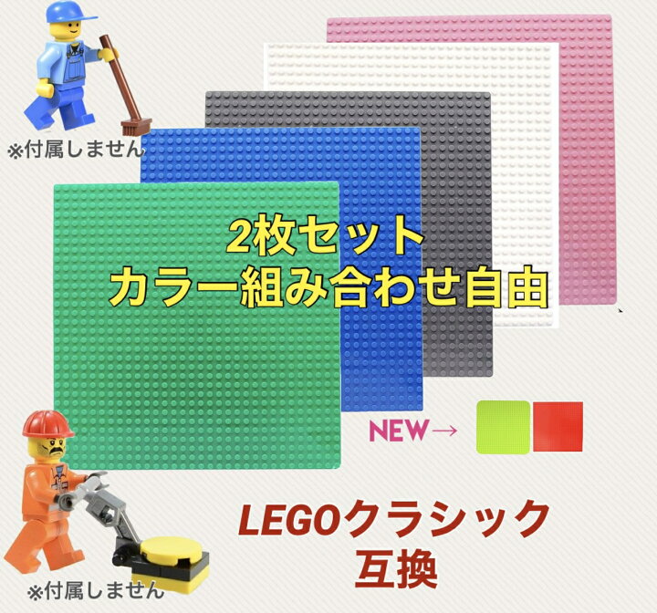 楽天市場】組み合わせ選べる レゴ 互換 ブロック 基礎板 プレート2枚 
