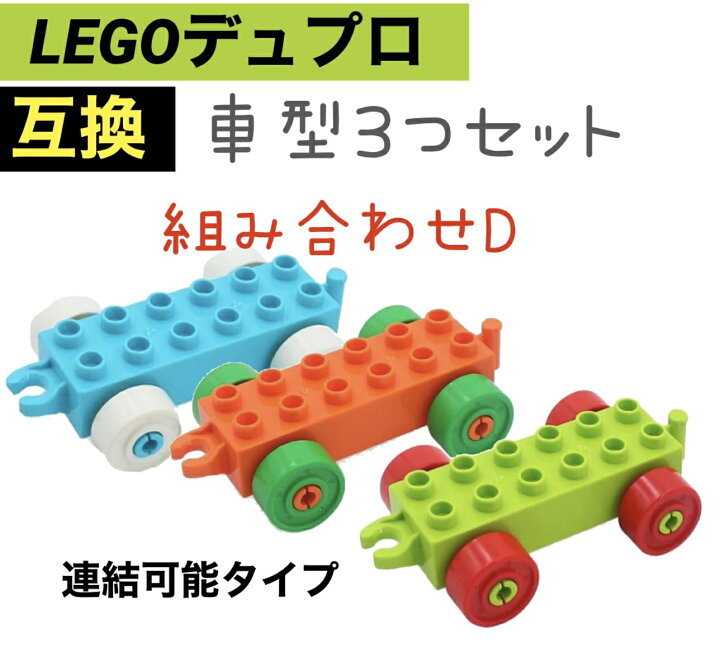 楽天市場】レゴデュプロ ブロック 互換 車 乗り物 3色 汽車 セット 