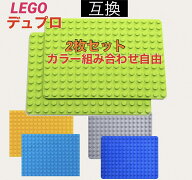 【選べる2枚】レゴデュプロ 互換 LEGO Duplo 16×12 ポッチ 基礎板 ブロックプレート レゴ おうち時間 子…