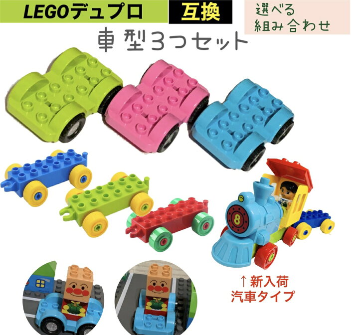 楽天市場 レゴデュプロ 互換 車 乗り物 3色 汽車 セット ブロックラボ Legoduplo 子供 男の子 女の子 Lego おうち時間 春休み 入園 プレゼント お祝い 誕生日 人気 ブロックプレートとパウパトmplus