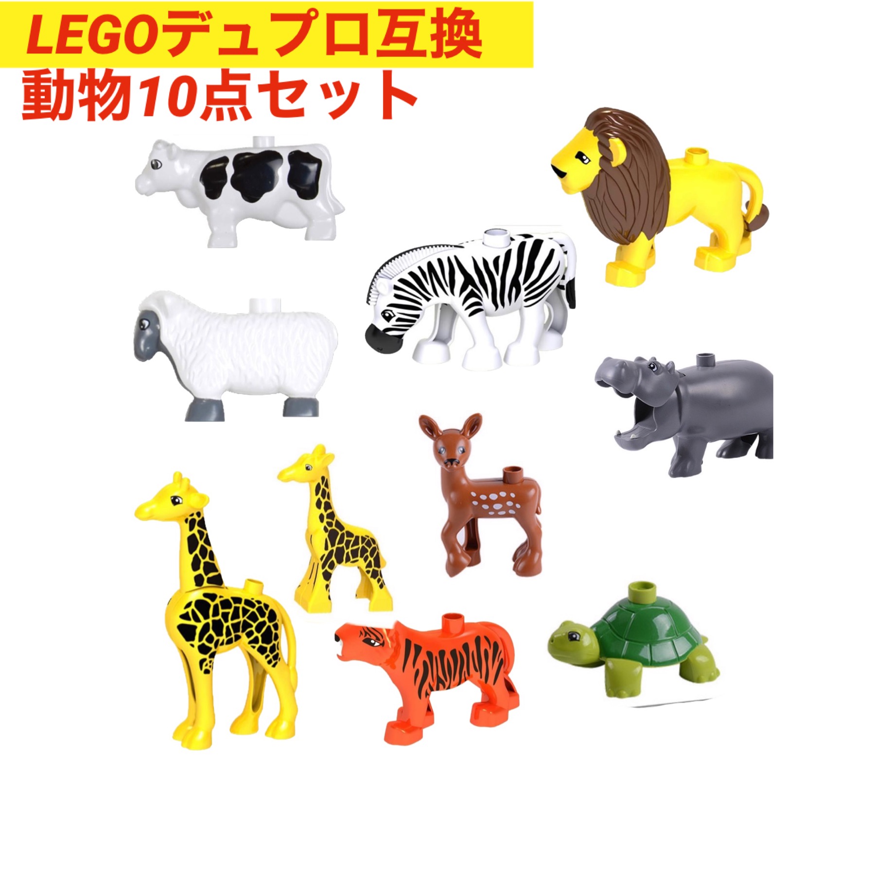 【楽天市場】レゴデュプロ ブロック 互換 動物 アニマル 10点セット