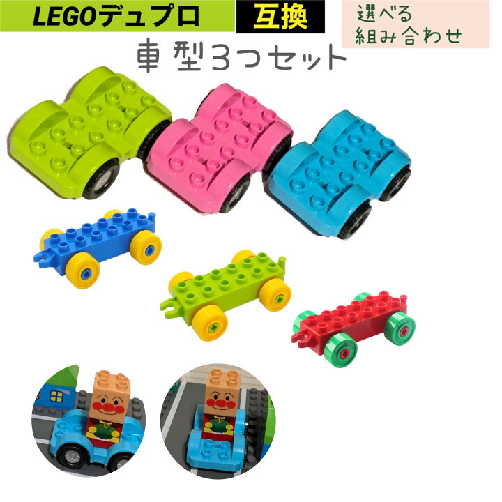 楽天市場】レゴデュプロ ブロック 互換 車 乗り物 3色 汽車 セット 