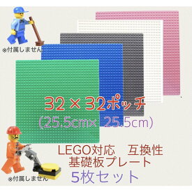 LEGO クラシック 互換 ブロックプレート 5枚 セット カラフル 5色 レゴ グリーン ピンク グレー ブルー ホワイト レゴ 基礎板 土台 男の子 女の子 おもちゃ 知育玩具 プレゼント