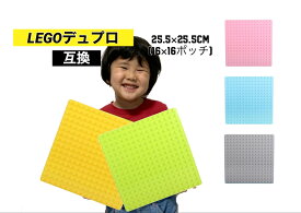 レゴ デュプロ 互換 ブロック 2枚 選べる スクエア LEGO Duplo 基礎板 ブロックプレート プレート 男の子 女の子 子供 プレゼント 誕生日 ブロックラボ 保育園 幼稚園 知育玩具 おもちゃ 孫