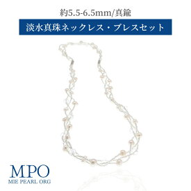 【全品ギフト包装】≪ 2way仕様 ≫ 淡水真珠デザインネックレス・ブレスセット 約5.5-6.5mm 真鍮 y-n-676 三重県真珠加工販売協同組合