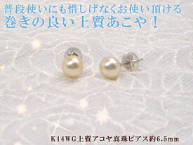【全品ギフト包装】アコヤ真珠ピアス 約6.5mm K14WG y-i-925 三重県真珠加工販売協同組合