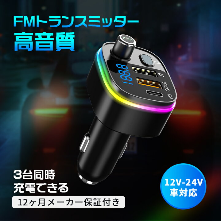 楽天市場 Fmトランスミッター Bluetooth5 0 高音質 12v 24v 車対応 Siri Google アシスタント機能 Qc3 0 急速充電 Usbポート 車載 充電器 カーチャージャー 音楽 Cvc ハンズフリー通話 Led Iphone Android ブルトゥース 3台同時充電 操作簡単 365日出荷 エムパウ