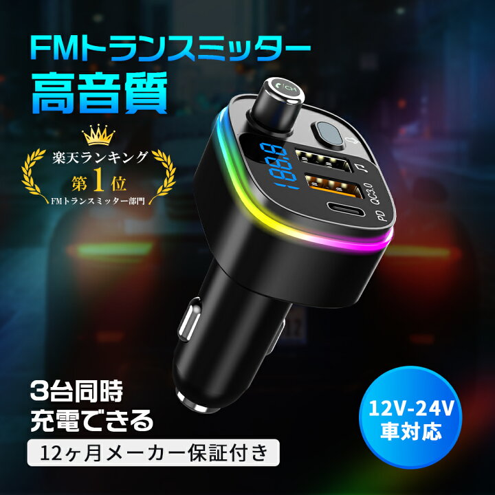 楽天市場 Fmトランスミッター Bluetooth5 0 高音質 12v 24v車対応 Siri Google アシスタント Qc3 0 急速充電 Usbポート 32gb以下対応 車載 充電器 カーチャージャー 音楽 ハンズフリー通話 Led Iphone Android Usbメモリ ブルトゥース 3台同時充電 技適認証済み