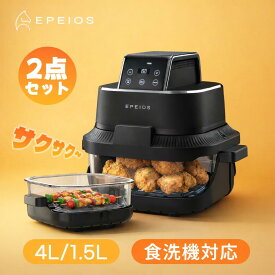 「楽天1位」エペイオス(Epeios) ノンフライヤー 4L＋1.5L 2点セット 大容量 エアフライヤー ガラス窓付き 360度熱風循環 食洗機対応 トレーニング 体重管理 家庭用 ノンオイル フライヤー 卓上 ヘルシー調理 新生活応援