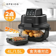 【クーポンで15,888円～】楽天1位！エペイオス(Epeios) ノンフライヤー 4L＋1.5L 2点セット エアフライヤ…