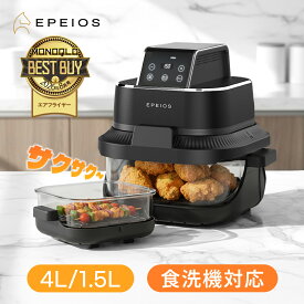 【クーポンで15,888円～】楽天1位！ エペイオス(Epeios) ノンフライヤー 4L＋1.5L 2点セット エアフライヤー 大容量 電気フライヤー 油なし調理 360度熱風循環 ノンオイル 1台4役 食洗機対応 ガラス 電気調理器 トレーニング 一人暮らし 家庭用