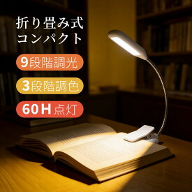 【10%OFFクーポン】【圧倒的に高評★4.67 一年保証】 読書灯 クリップライト コードレス 360°回転 7LED 9段階調光調色 コンパクト 充電式 明るい 目に優しい デスクライト 省エネ 60時間持続点灯 充電式 クリップ式 読書灯 ブックライト 長寿命 初売り