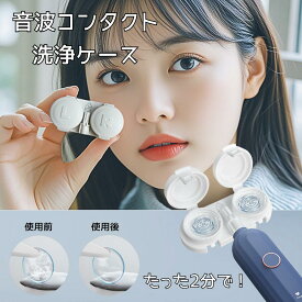 コンタクトレンズ音波洗浄ケース コンタクトレンズ 洗浄ケース 音波洗浄 強力洗浄 コンタクトレンズ 洗浄機 コンタクト洗浄器 音波洗浄機 花粉除去 蛋白除去 小型 旅行 出張 OKareシリーズ専用アクセサリー 2個入り