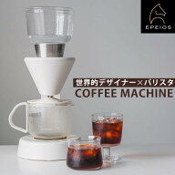 コーヒーメーカー EPEIOS Mocca Lite「世界バリスタチャンピオン全面監修」ドリップ式 860ml 大容量 3種…