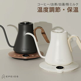 【最後2日15％OFF】エペイオス EPEIOS ケトル おしゃれ 電気ケトル 温度調節 やかん コーヒーケトル ドリップケトル Lite 0.9L 1℃単位温度調節&保温 湯沸かし 細口 コーヒー電気ケトル ステンレス おしゃれ スタイリッシュ 電気ポット ドリップ 空焚き防止