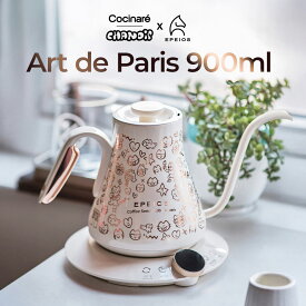 お買い物マラソン限定15%OFF「全国500個限定 世界的デザイナーとのコラボケトル」エペイオス(Epeios) 電気ケトル ドリップケトル 0.9L 1040W コーヒーケトル 0.5℃単位調整/ストップウォッチ/保温/℃・℉切替/空焚き防止 細口 コンパクト お手入れ簡単 "Art de Paris"