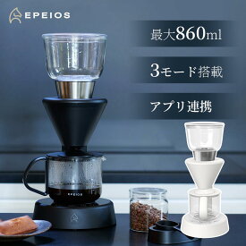 「スーパーSALE限定55%OFF」エペイオス EPEIOS Mocca コーヒーメーカー ドリップコーヒーメーカー スマート 本格的 おいしい 大容量 860mL 4~5杯用 3つ抽出モード 18~22%抽出率 保温 お手入れ簡単 アプリ予約 保温機能 お祝い 誕生日ギフト プレゼント 新生活