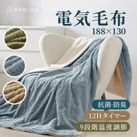 【クーポンで最安7,425円～★楽天週間1位】 電気毛布 掛け敷き 大判 188*130cm ふわとろ毛布 電気ブランケット 膝掛け EPEIOS 12時間 タイマー付き 9段階温度 抗菌防臭 ダニ退治 自動電源オフ 丸洗い 電気ひざ掛け 省エネ 柔らかい 初売り