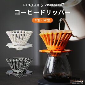 「McLaren Winning Team x EPEIOSコラボ」エペイオス(Epeios) コーヒードリッパー 陶器 リブ構造 AIRドリップコーヒー 器具 1~4杯用 中空設計 耐熱 おしゃれ 高速抽出 お手入れ簡単 家庭用
