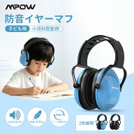 【小児科医監修】MPOW 防音イヤーマフ 子ども用 NRR26dB 約192g 軽量 13段階サイズ調整 360°回転 やわら…