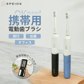 EPEIOS 電動歯ブラシ 携帯用 OKare GO ET006 音波歯ブラシ コンパクト 携帯便利 収納ケース付き IPX7 防水 丸洗い 音波振動 過圧防止 軽量 静音 歯垢除去 トラベル 出張 旅行 学校 オフィス用