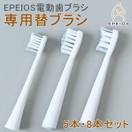 ＼スーパーSALE限定★15％OFFクーポン／替えブラシ 5本/8本/12本セット【EPEIOS Okare電動歯ブラシ専用】…