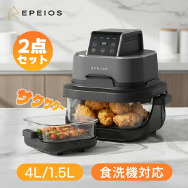 エペイオス(Epeios)　ノンフライオーブン 4L＋1.5L 2点セット 大容量 エアフライヤー 2段同時調理 ガラス窓付き 食洗機対応 コンベクションオーブン ノンフライヤー ヘルシー調理 パン 発酵 トースター機能搭載