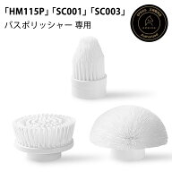 エペイオス(Epeios) 【バスポリッシャーSC001 SC003 HM115P対応】替えブラシ 電動お掃除ブラシ バスポリ…