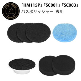 エペイオス(Epeios) 【バスポリッシャーSC001 SC003 HM115P対応】電動お掃除ブラシ用 取り替え スポンジ お風呂掃除 取替スポンジ 研磨パッド マイクロファイバー 洗車 浴室 キッチン 洗車 浴槽 窓 鏡 車窓 ガラス