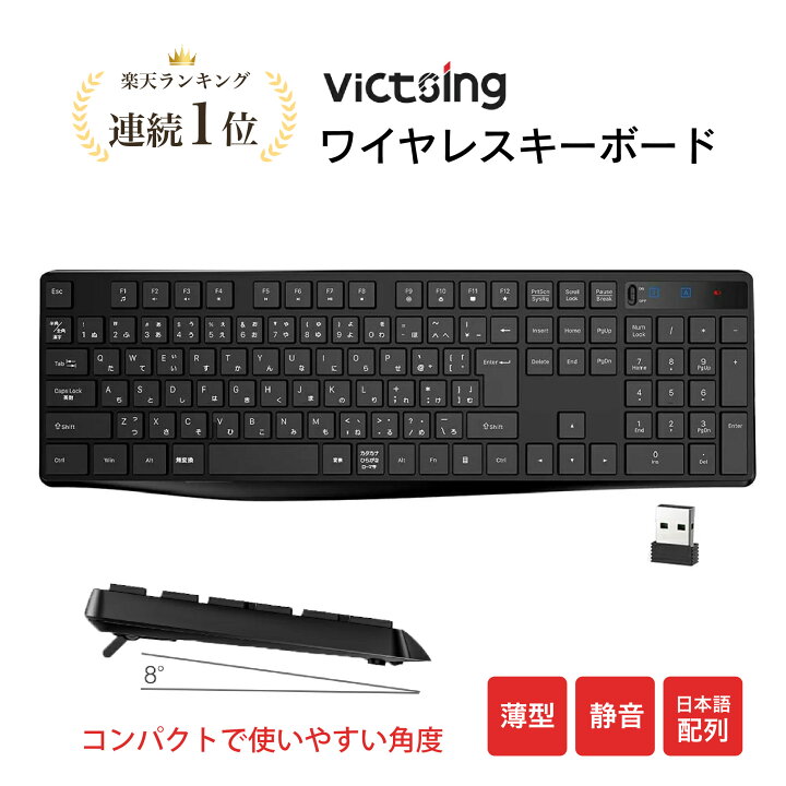 楽天市場 Victsing ワイヤレス キーボード Usb接続 日本語配列 2 4ghz 最大10m伝送距離 接続安定 バッテリーインジケーター表示 静音 薄型 スリープ機能 12個の機能拡張fキー テンキー搭載 防水 Windows10 8 7 Macosなど対応 疲労軽減 在宅勤務 無線キーボード エム