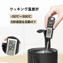 【新登場・300円クーポン配布中】蓋付き Epeios クッキング温度計 料理用温度計 食品温度計 ｜5秒速読＆自動オフ｜ 料…