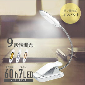 【5倍ポイント】クリップライト コードレス 360°回転 7LED 9段階調光調色 照明 コンパクト 充電式 明るい 目に優しい 省エネ 60時間持続点灯 クリップ式 読書灯 ブックライト デスクライト 長寿命 テレワーク 軽い 仕事 卓上 ホワイト コンパクト