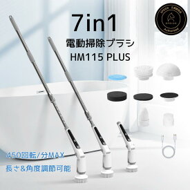 【HM115リニューアル版】バスポリッシャー お風呂掃除機 最高135cmまで届く 7種のブラシヘッド 電動掃除ブラシ 浴室用掃除ブラシ 角度速度調整 高速回転 コードレス 水垢落とし 12ヶ月長期保証 エペイオス 200分稼働 お風呂 水垢対策