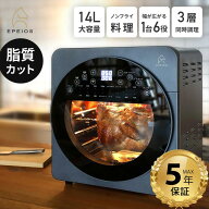 【クーポンで18,384円～】Epeios ノンフライオーブン 14L大容量｜エアフライヤー機能搭載｜油なし揚げ物…