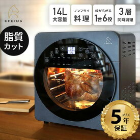 【クーポンで18,384円～】Epeios ノンフライオーブン 14L大容量｜エアフライヤー機能搭載｜油なし揚げ物・ロティサリー・回転調理・フードドライヤー・オーブントースター・多機能ノンフライヤー｜3段トレイ・自動メニュー・熱風循環調理