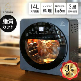 【話題のTV番組で紹介】Epeios ノンフライヤーオーブン 1台6役 ノンフライヤー機能搭載 14L大容量 3段トレイ 油なし調理 低カロリー トースター オーブン フードドライヤー 回転ロティサリー コンベクションオーブン 家庭用 多機能 CP247