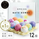 ★楽天ランキング45冠受賞 無添加 バスボム 入浴剤 12個 誕生日プレゼント 退職 祝い バスボール 詰め合わせ ギフトセット 天然素材 赤ちゃんも安心 可愛い 女性 お風呂 オーガニック おしゃれ 内祝い お返し EPEIOS