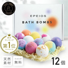★楽天ランキング45冠受賞 無添加 バスボム 入浴剤 12個 誕生日プレゼント 退職 祝い バスボール 詰め合わせ ギフトセット 天然素材 赤ちゃんも安心 可愛い 女性 お風呂 オーガニック おしゃれ 内祝い お返し EPEIOS