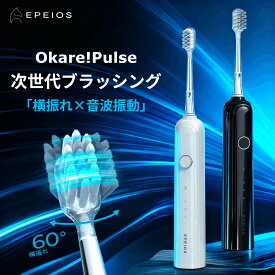 【予約販売★4月上旬入荷予定】EPEIOS 電動歯ブラシ 二重の振動 OKare! Pulse ET002 横振れ 歯間ケア 電動歯磨き 45日間長持ち IPX7防水 超静音 2分間タイマー ソニッケアー 音波電動歯ブラシ USB充電 歯垢除去 デンタルケア ホワイトクリーン おしゃれ 軽量