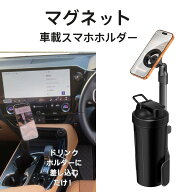 車載ホルダー マグネット スマホホルダー 車 ドリンクホルダー 携帯ホルダー スマホスタンド ドリンクス…