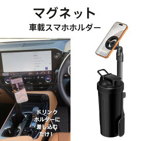 車載スマホホルダー 車載ホルダー マグネット スマホホルダー 車 ドリンクホルダー 携帯ホルダー タブレット スマホスタンド ドリンクスマホホルダー カップホルダー 360度回転 高さ調整可能 簡単取付 片手操作 N52ネオジム磁石 iPhone MagSafe対応