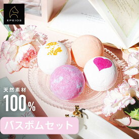 【手作り・天然素材】EPEIOS バスボム 入浴剤 ギフトセット ラッピング無料♪ 手提げ袋＆メッセージカード付 赤ちゃんも安心 誕生日プレゼント 女性向け プチギフト お祝い お返し 発泡入浴剤 詰め合わせ 人気 バスボムセット クリスマス