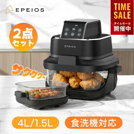 【スーパーSALE限定★55％OFF】楽天1位！ エペイオス(Epeios) ノンフライヤー 4L＋1.5L 2点セット 大容量 エアフライヤー 2段調理 360度熱風循環 1台4役 食洗機対応 電気調理器 電気フライヤー トレーニング 一人暮らし 家庭用 ノンオイル フライヤー 新生活