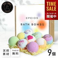 ＼マラソン限定最大20％OFF／【満足度99.6%のEpeiosバスボム】9個セットバレンタ ギフトBOX付 入浴剤 母…