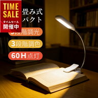 【圧倒的に高評★4.67】読書灯 クリップライトコードレス 7LED 9段階調光調色 360°回転 コンパクト 充電…