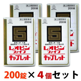 【第2類医薬品】【送料無料の4個セット】【湧永製薬】レオピンファイブキャプレットS 200錠 【使用期限:6ヵ月以上】