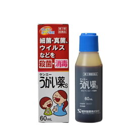 【第3類医薬品】【健栄製薬】ケンエーうがい薬S 60ml