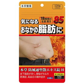 【第2類医薬品】【本草製薬】本草 防風通聖散エキス錠−H 120錠 ※お取り寄せになる場合もございます