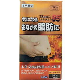 【第2類医薬品】【本草製薬】本草 防風通聖散エキス錠−H 360錠 ※お取り寄せになる場合もございます